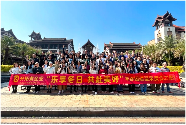 樂(lè)享冬日 | 開(kāi)拓者團(tuán)隊(duì)的溫泉度假之旅來(lái)了！