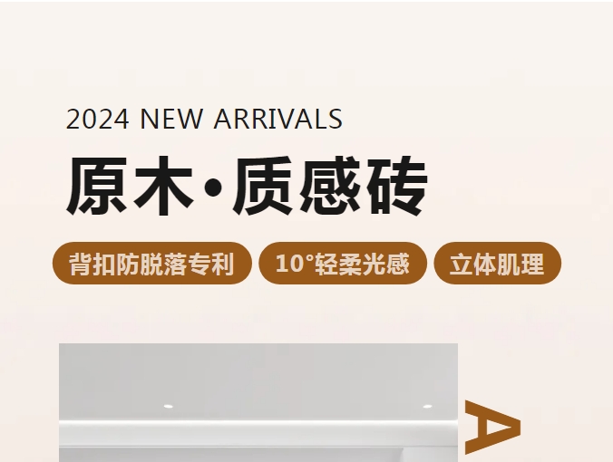 新品 | 原木·質(zhì)感磚系列即將上市！