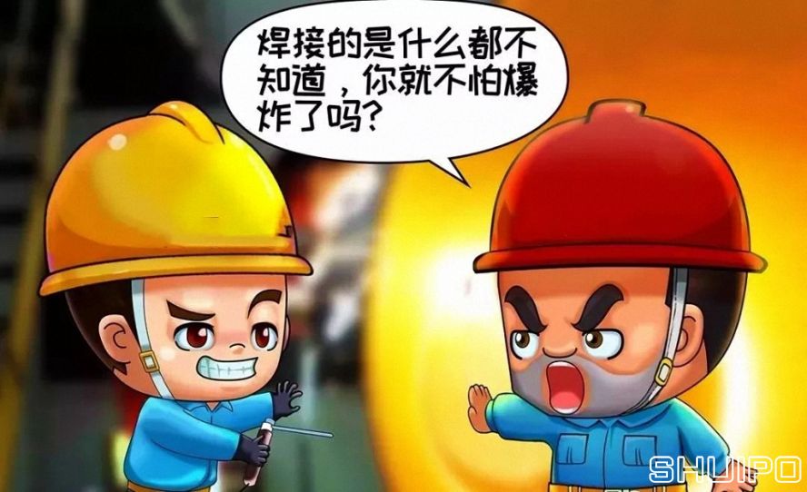 焊體性質(zhì)不清、火星飛向不明，不焊割