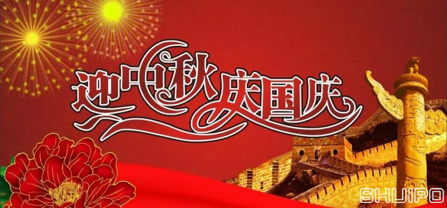 迎中秋、慶國慶